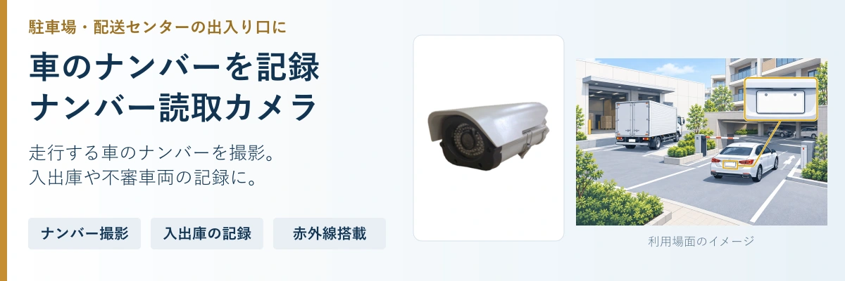 車のナンバーを記録。ナンバー読取カメラ。走行する車のナンバーを撮影。。入出庫や不審車両の記録に。。ナンバー撮影。入出庫の記録。赤外線搭載