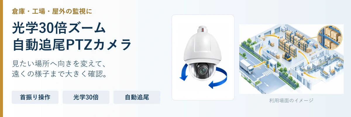 光学30倍ズーム。自動追尾PTZカメラ。見たい場所へ向きを変えて、。遠くの様子まで大きく確認。。首振り操作。光学30倍。自動追尾