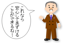 ご家族も安心