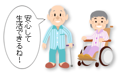 入居者も安心